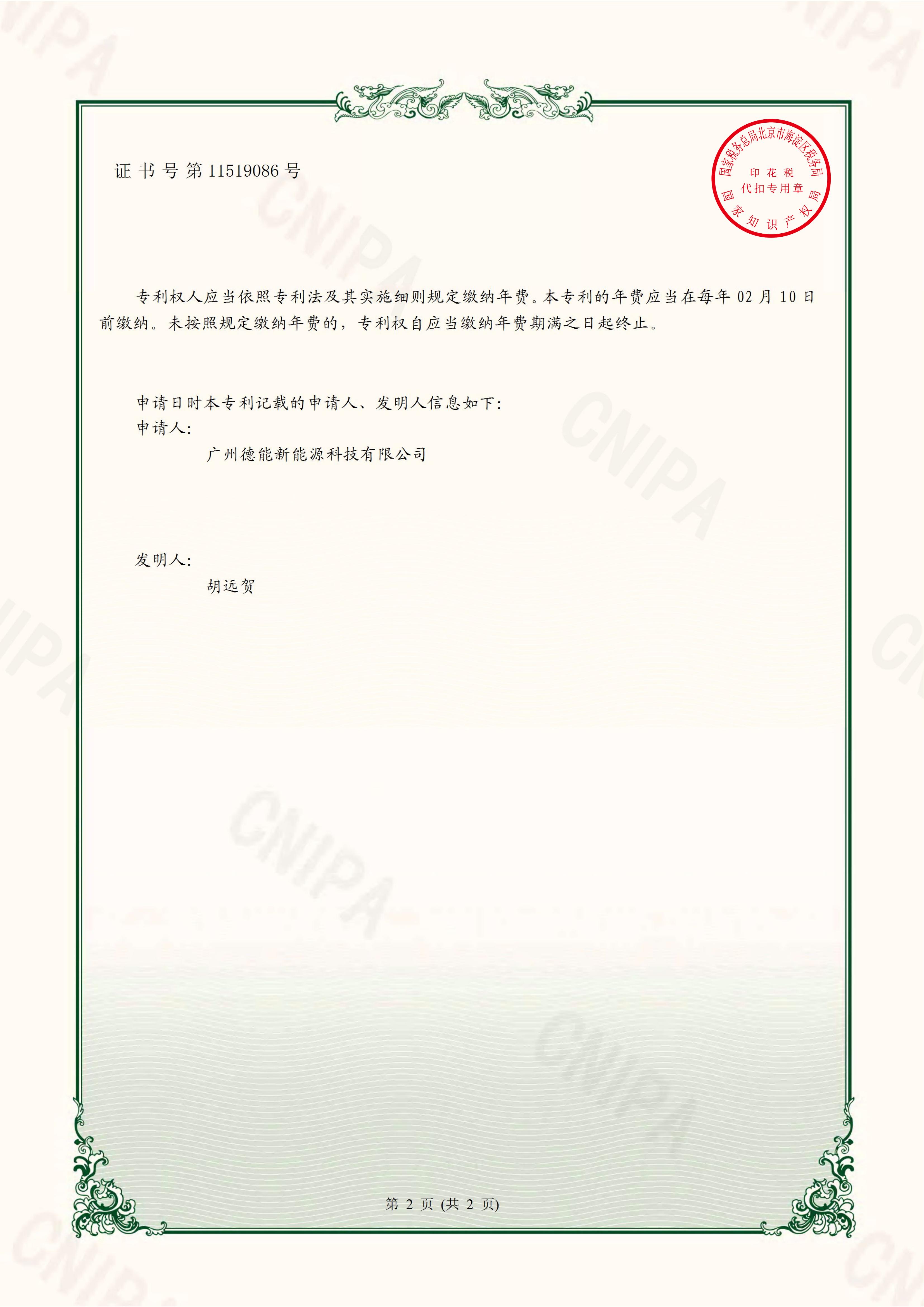 广州德能新能源科技有限公司 2020-09-22 实用新型专利证书 2020201573872 一种磁能热水器防冻装置_01.jpg