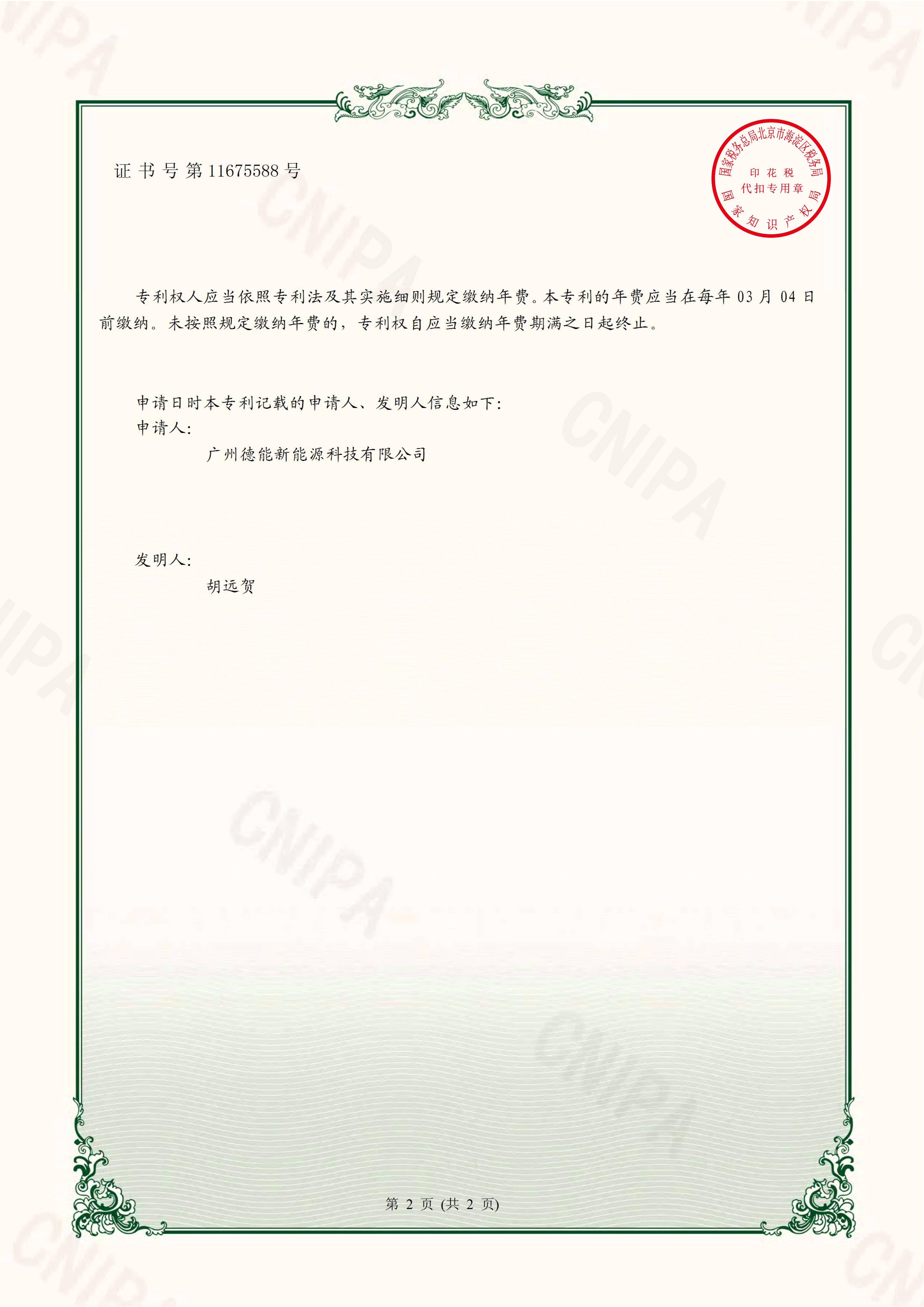 广州德能新能源科技有限公司 2020-10-16 实用新型专利证书 2020202499072 一种磁能热水器防垢除垢节能装置_01.jpg