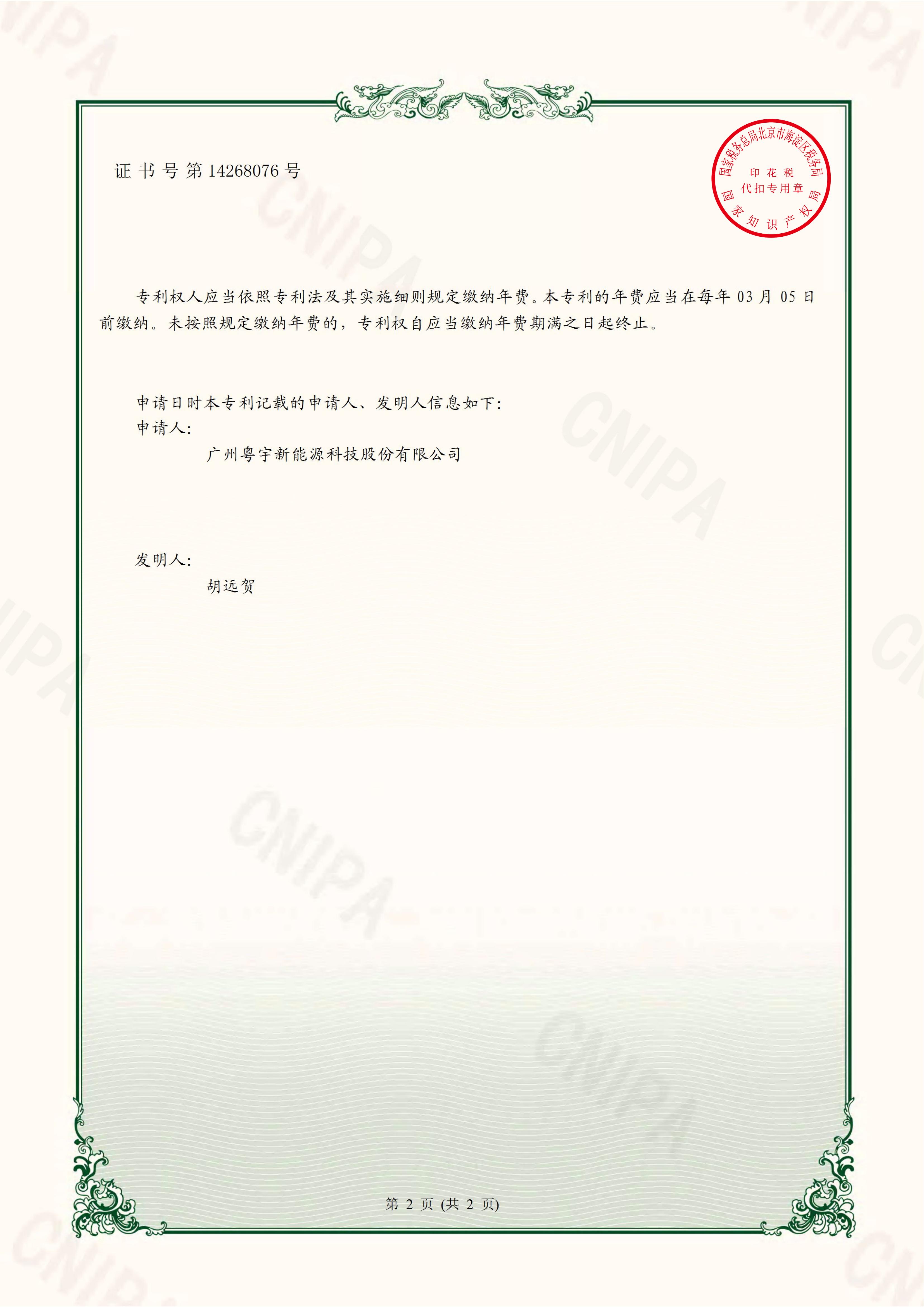 广州粤宇新能源科技股份有限公司2021-09-28 实用新型专利证书 2021204757514 一种空气能热水器热交换铜管的结构(1)_01.jpg